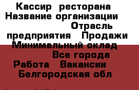 Кассир  ресторана › Название организации ­ Maximilian's › Отрасль предприятия ­ Продажи › Минимальный оклад ­ 15 000 - Все города Работа » Вакансии   . Белгородская обл.